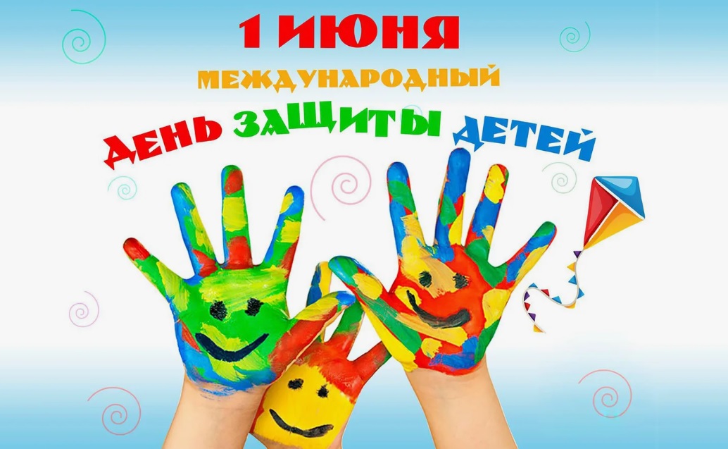 1 июня День защиты детей.