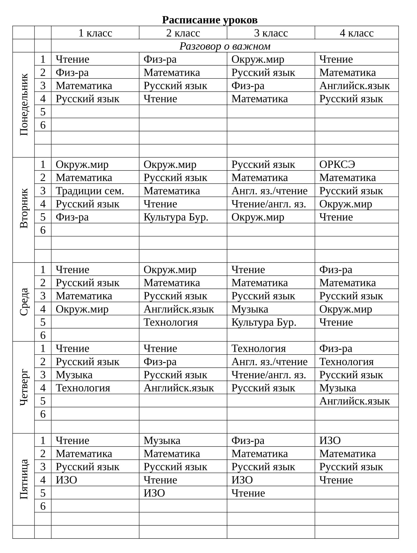 Расписание для 1-4 классов