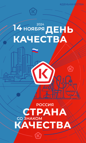 День качества.