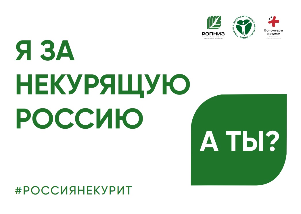 Освободим Россию от табачного дыма!.