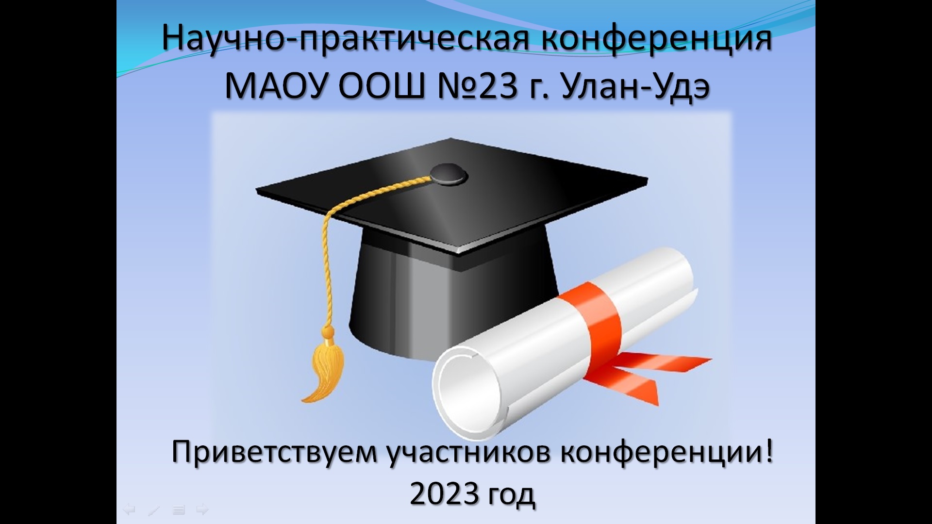 Научная школьная конференция &amp;quot;Шаг в науку&amp;quot;.